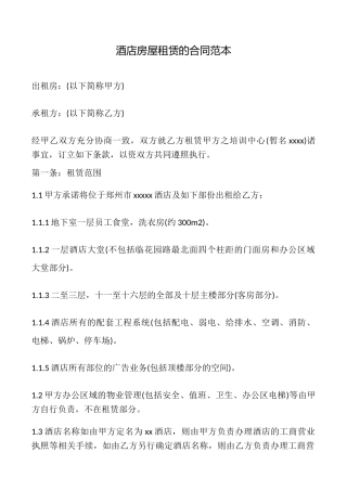 酒店房屋租赁的合同