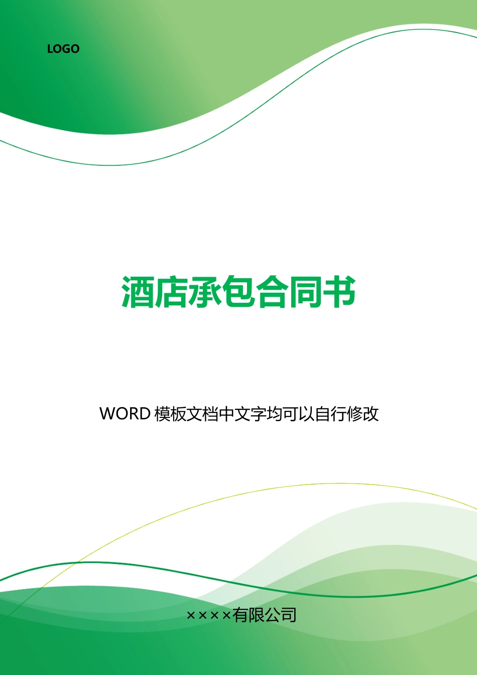 酒店承包合同书_第1页