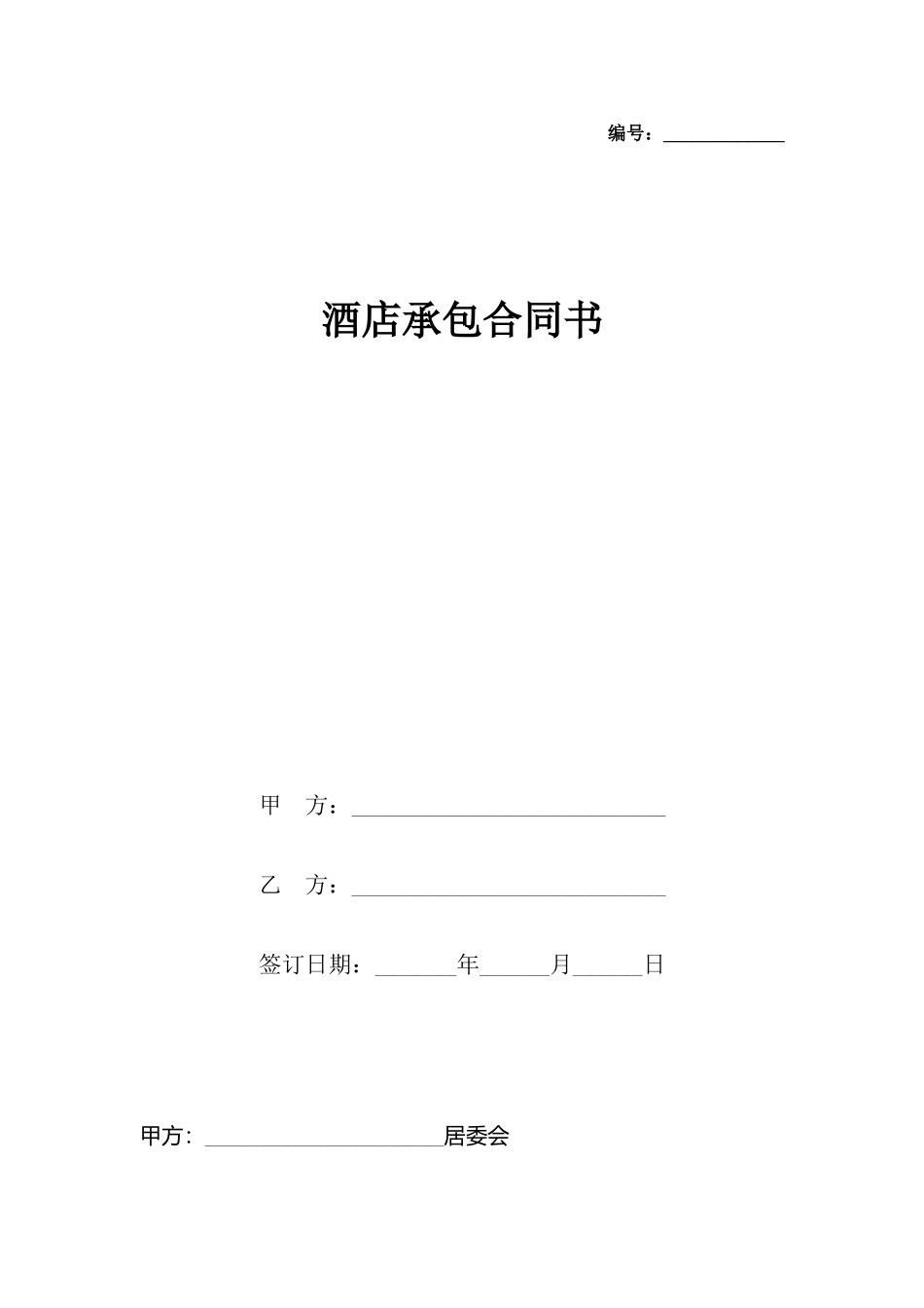 酒店承包合同书_第2页