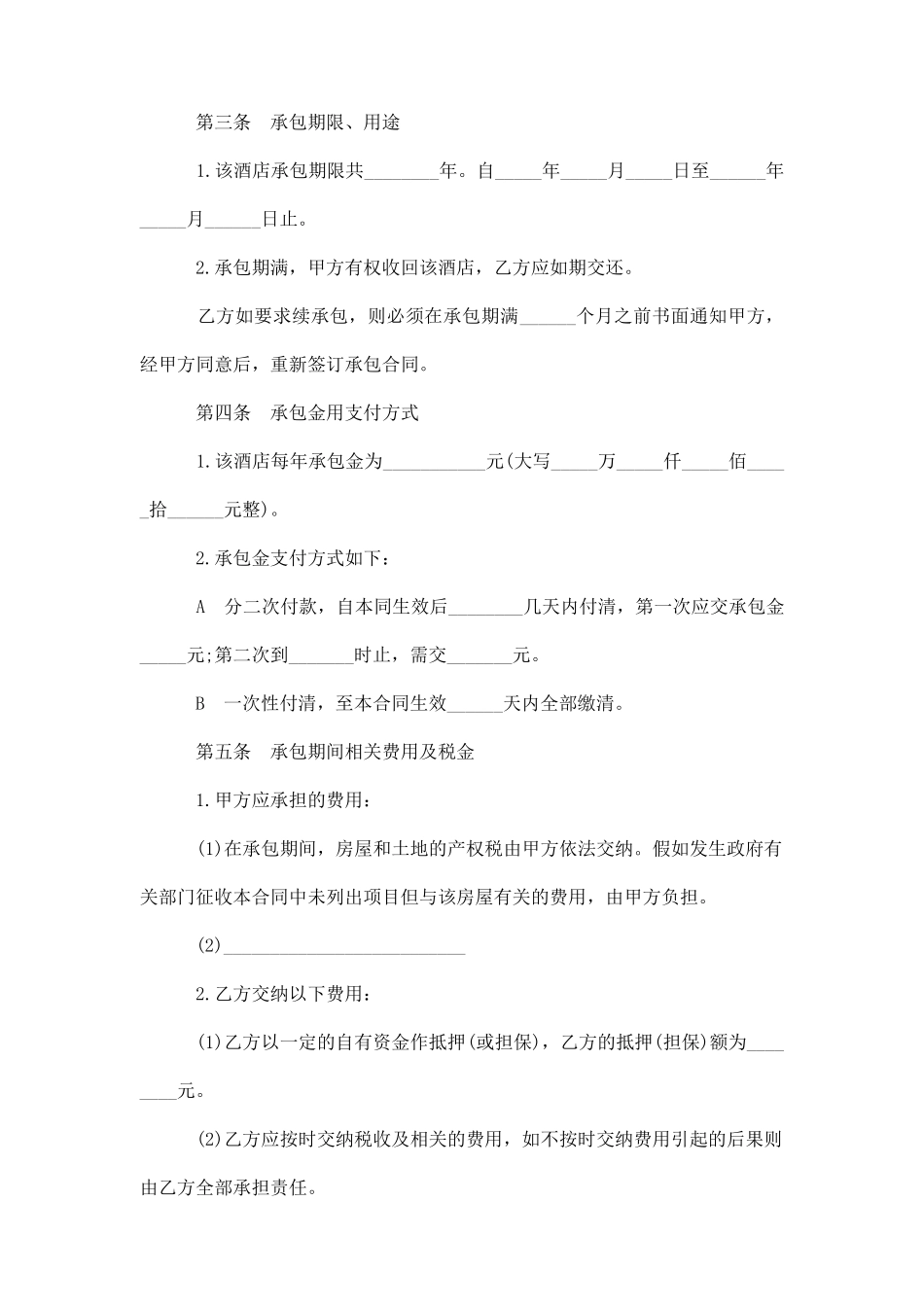 酒店承包合同模板3篇_第2页