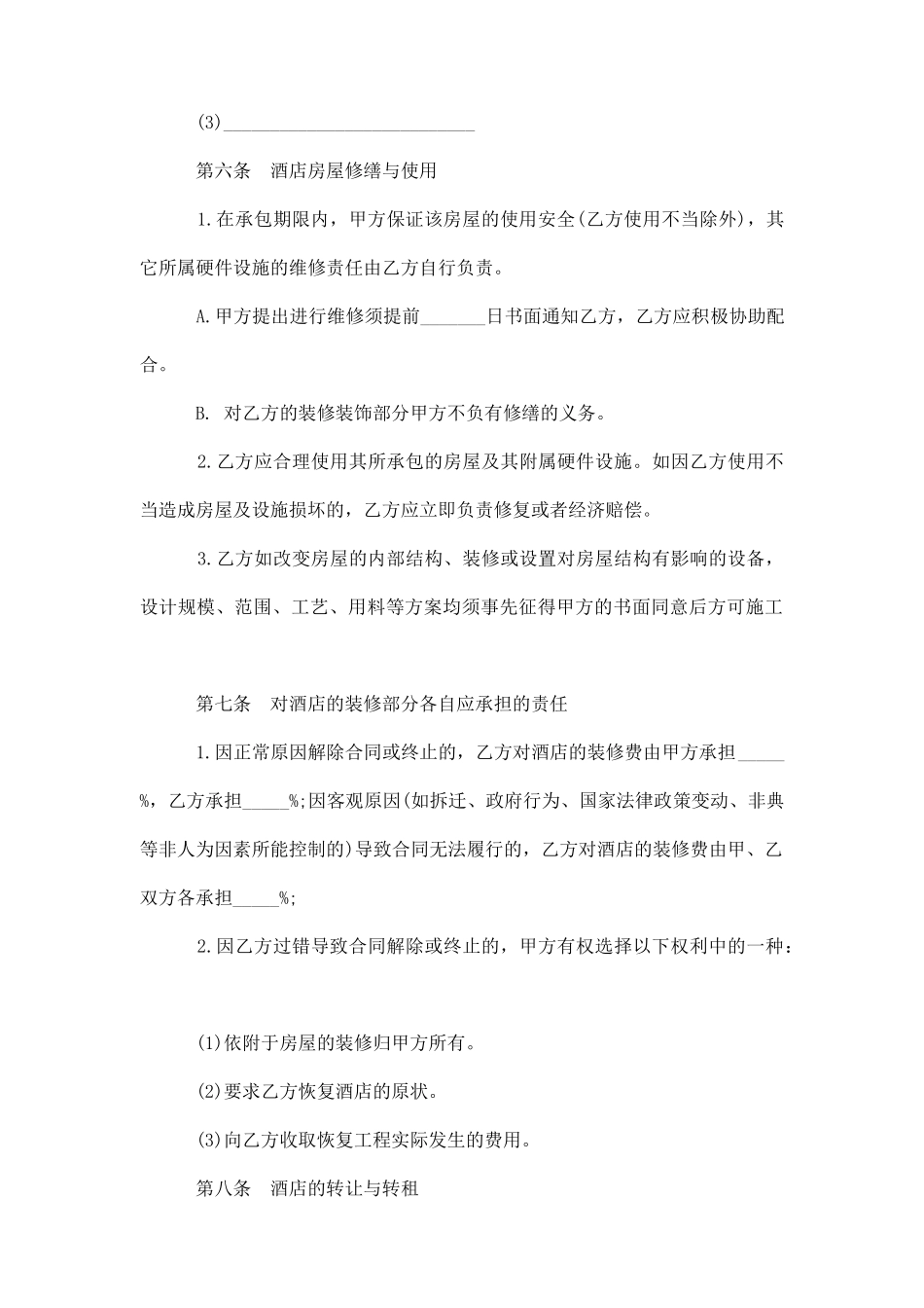 酒店承包合同模板3篇_第3页