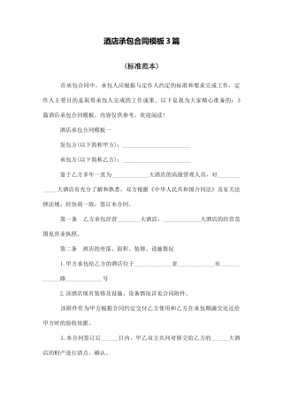 酒店承包合同模板3篇