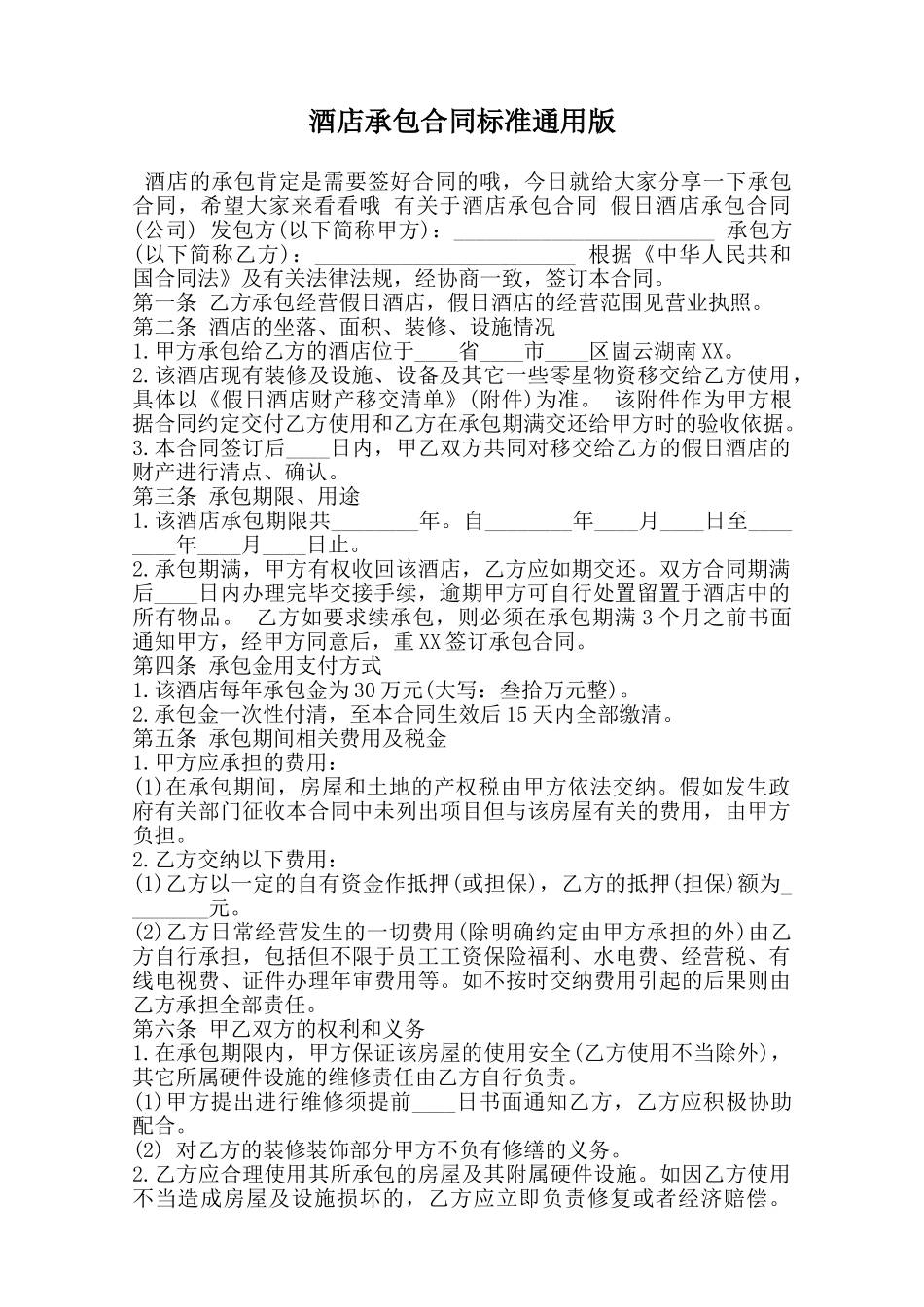 酒店承包合同标准通用版范本_第1页