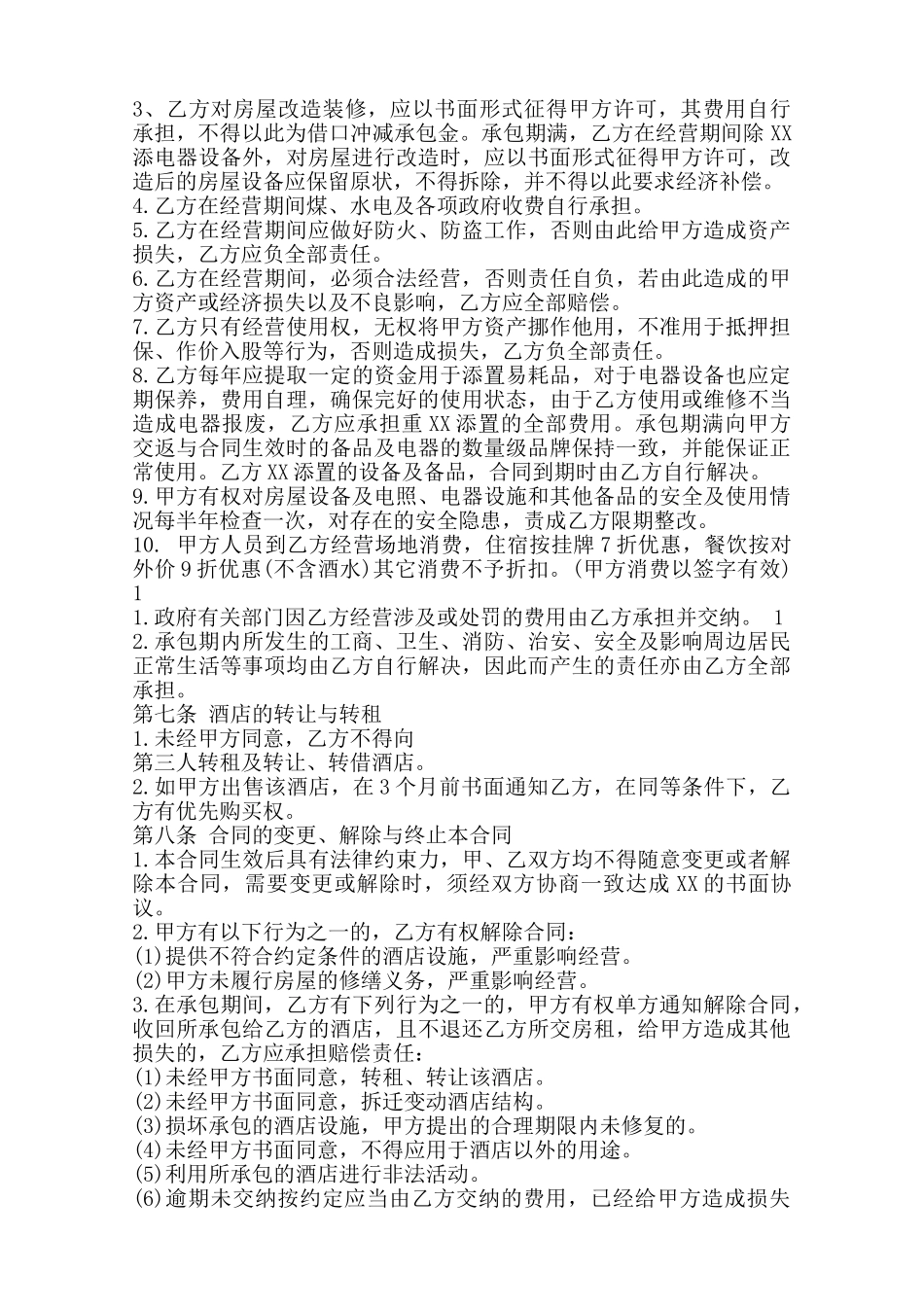 酒店承包合同标准通用版范本_第2页