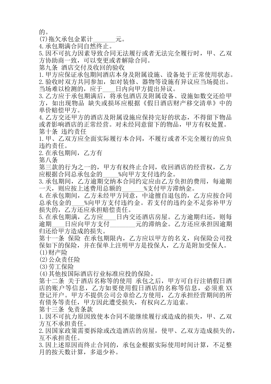 酒店承包合同标准通用版范本_第3页