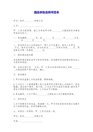 酒店承包合同书范本——范本