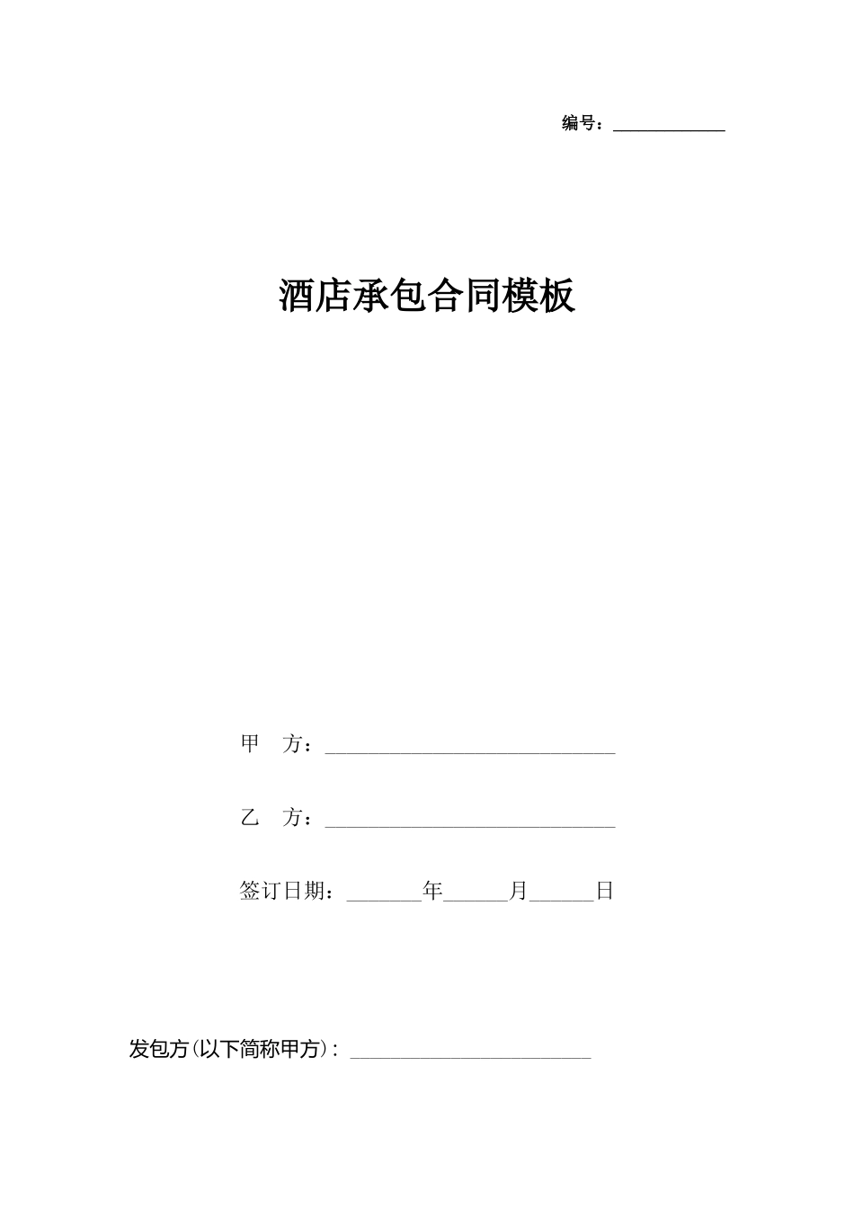 酒店承包合同模板_第2页