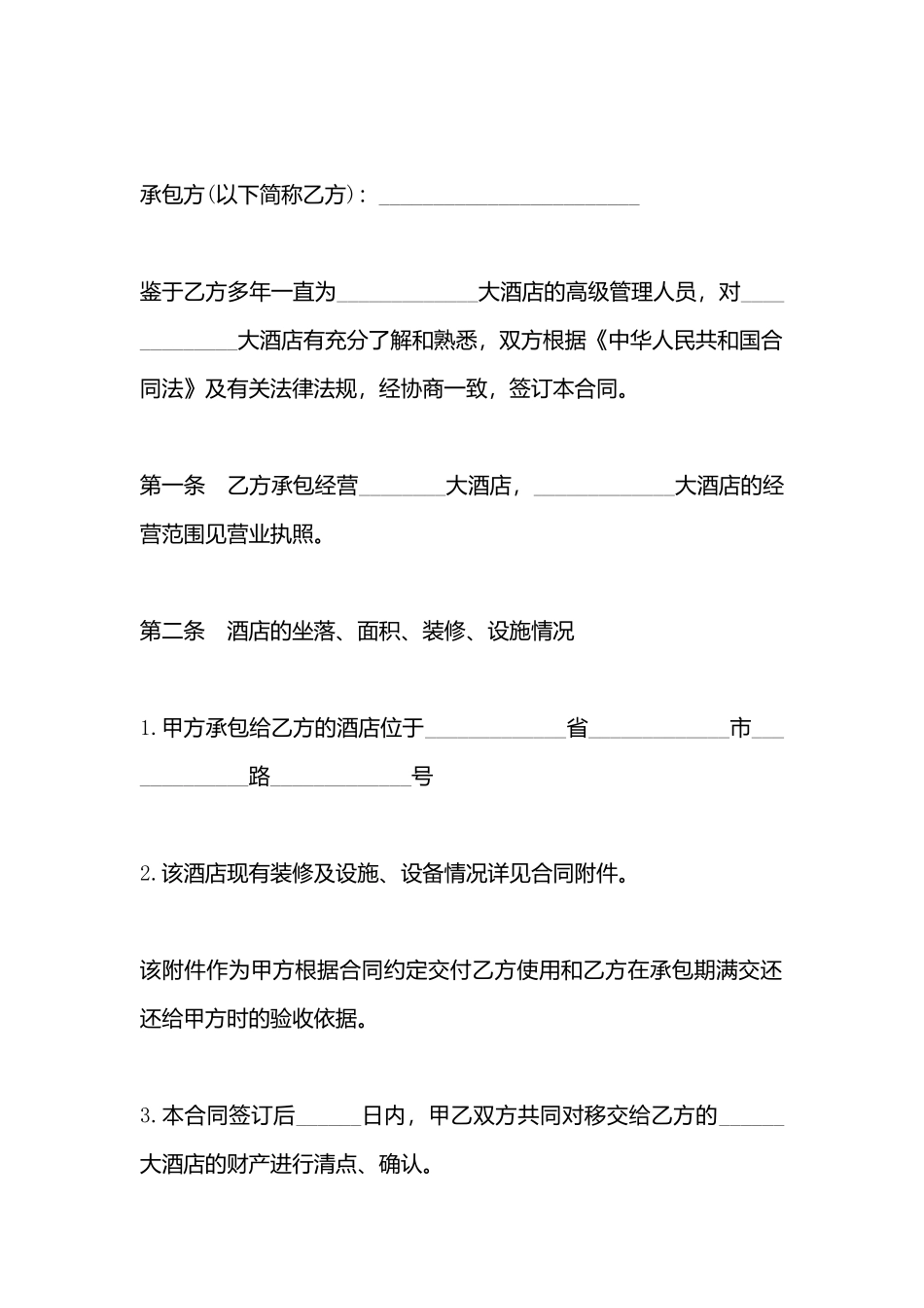 酒店承包合同模板_第3页