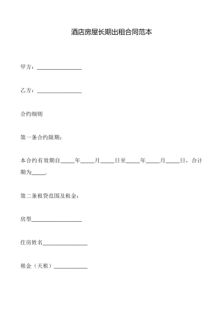酒店房屋长期出租合同范本