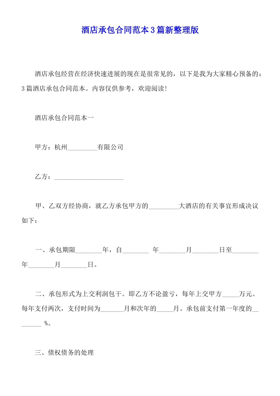 酒店承包合同范本3篇新整理版_第1页