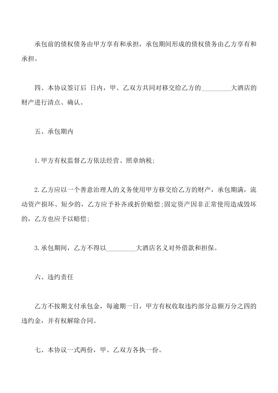 酒店承包合同范本3篇新整理版_第2页