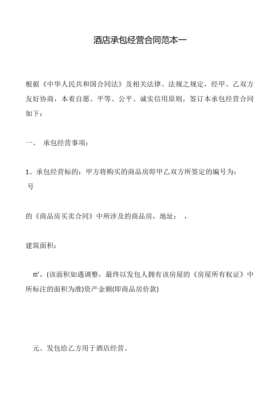 酒店承包经营合同一_第1页