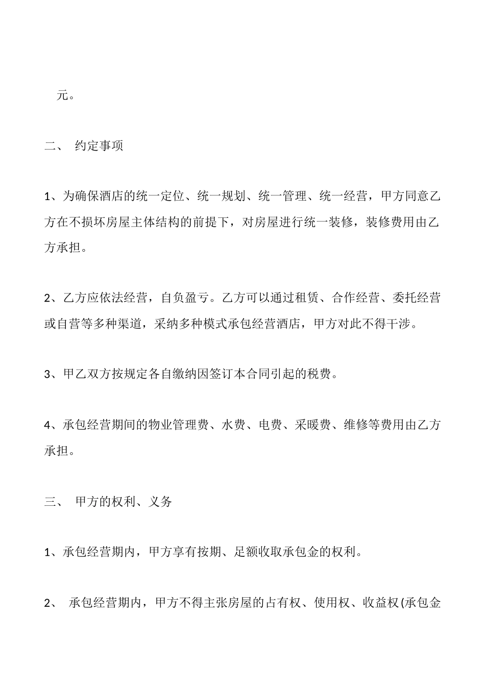 酒店承包经营合同一_第3页