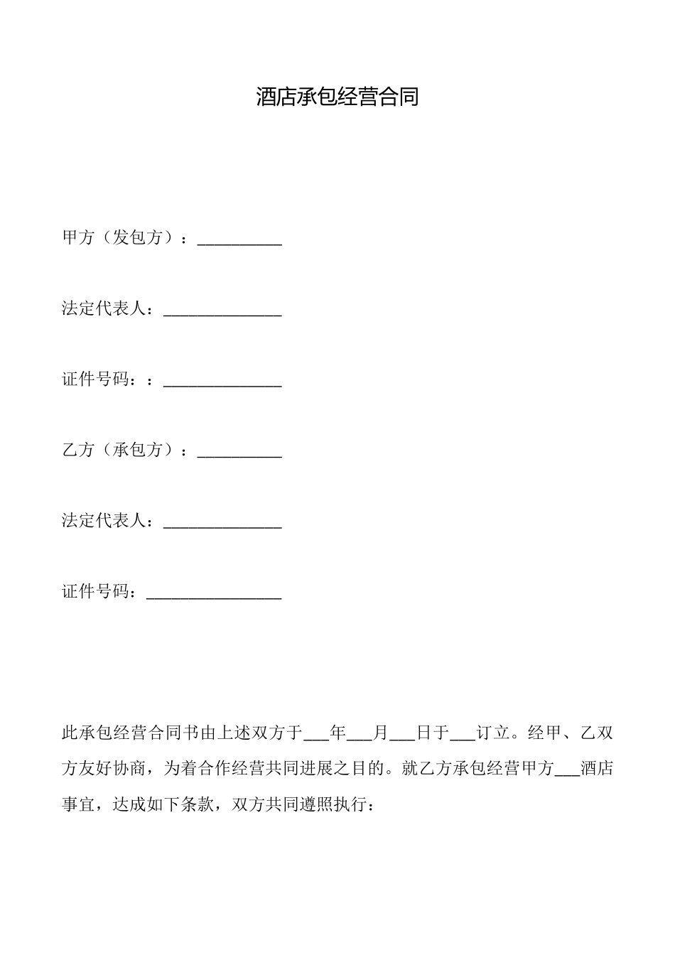 酒店承包经营合同_第1页