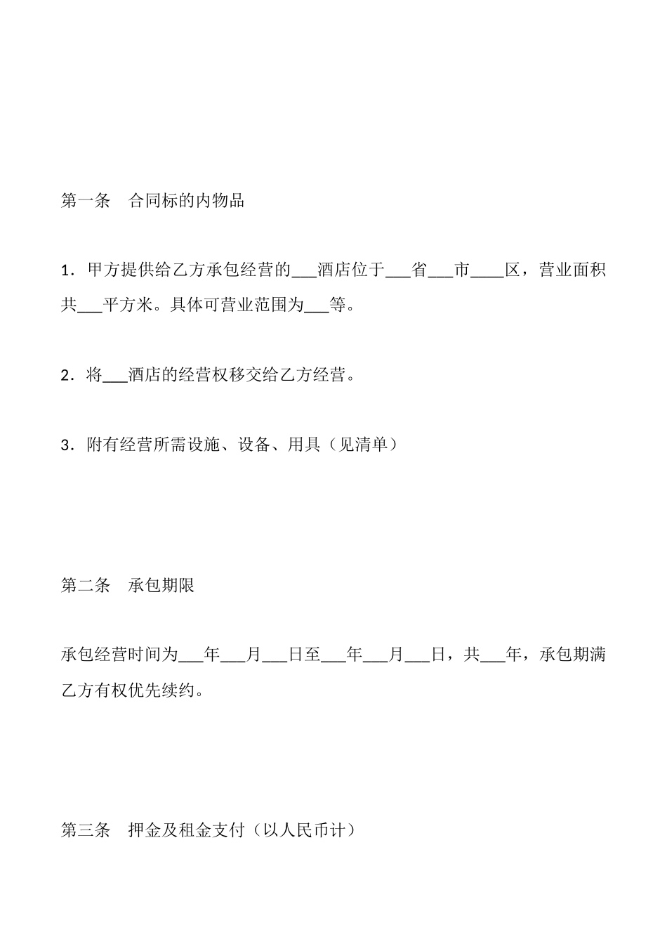 酒店承包经营合同_第2页