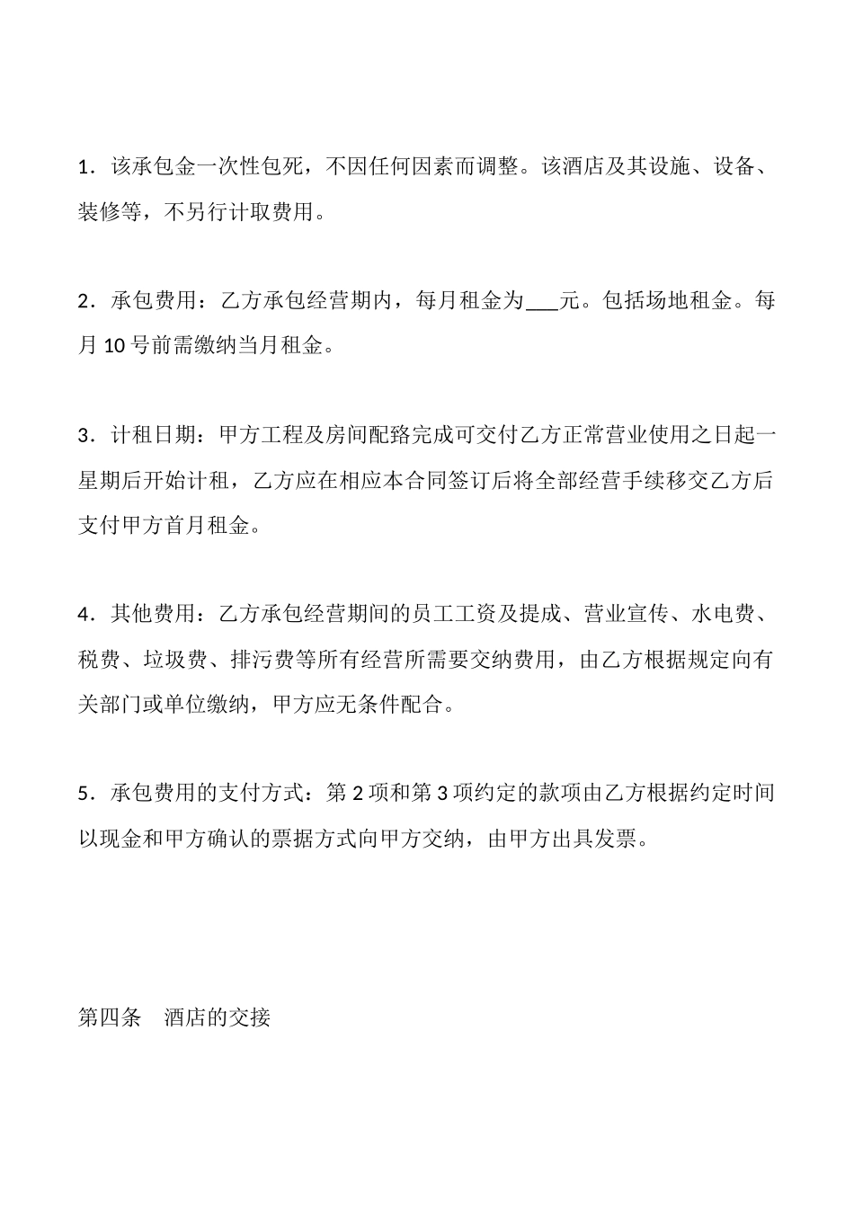 酒店承包经营合同_第3页