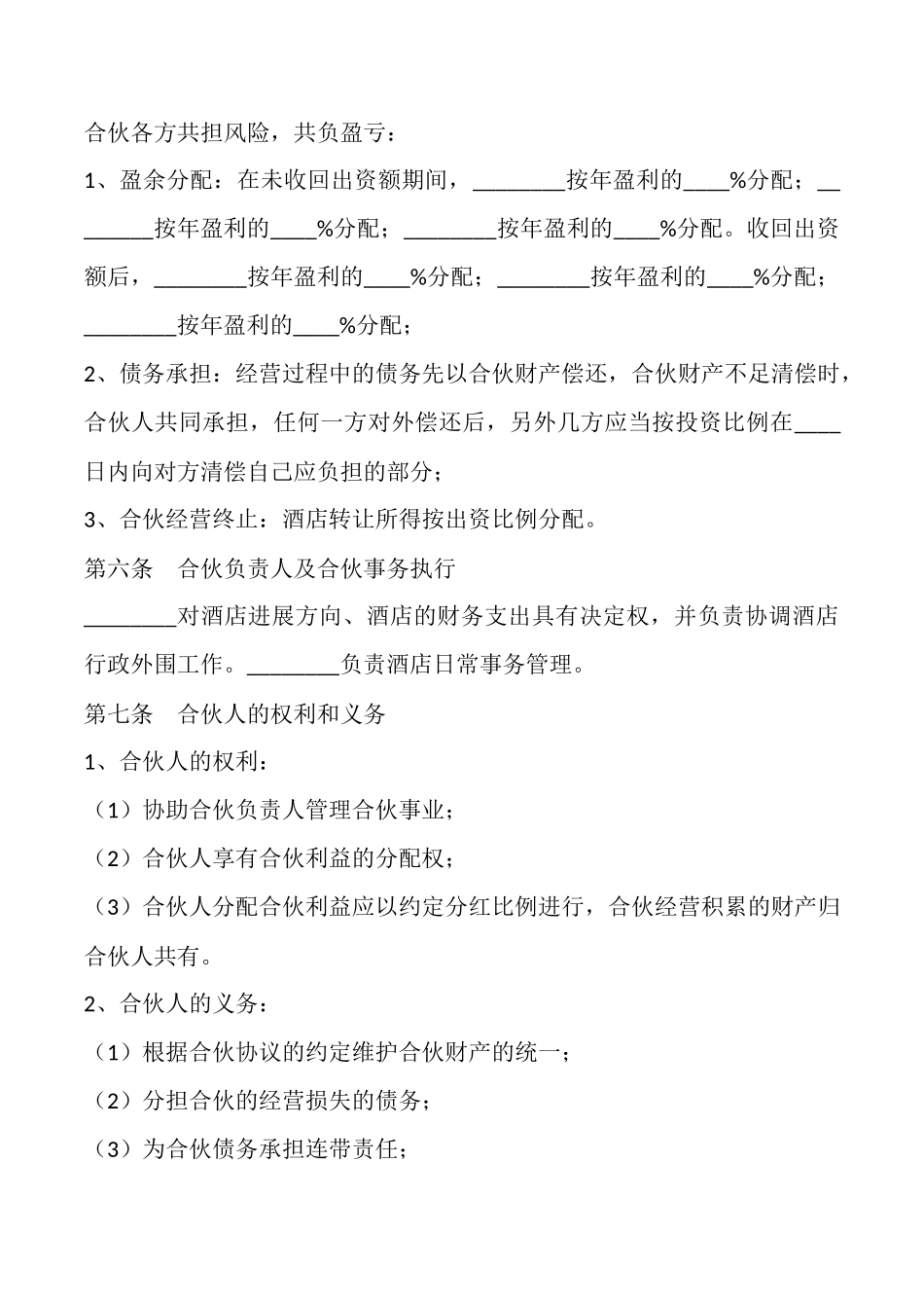 酒店投资协议范本最新_第2页