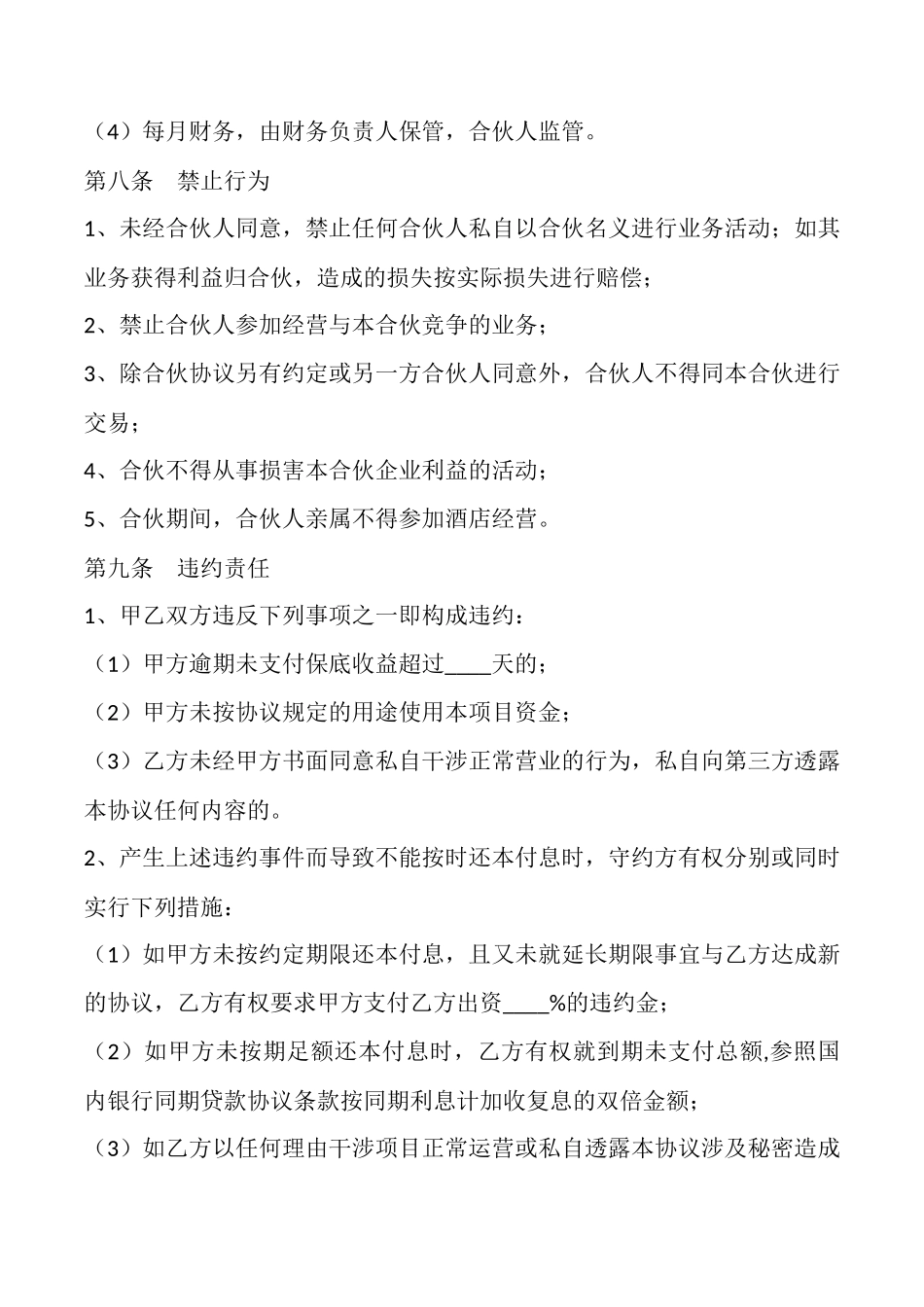 酒店投资协议范本最新_第3页