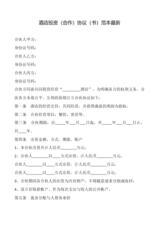 酒店投资协议范本最新