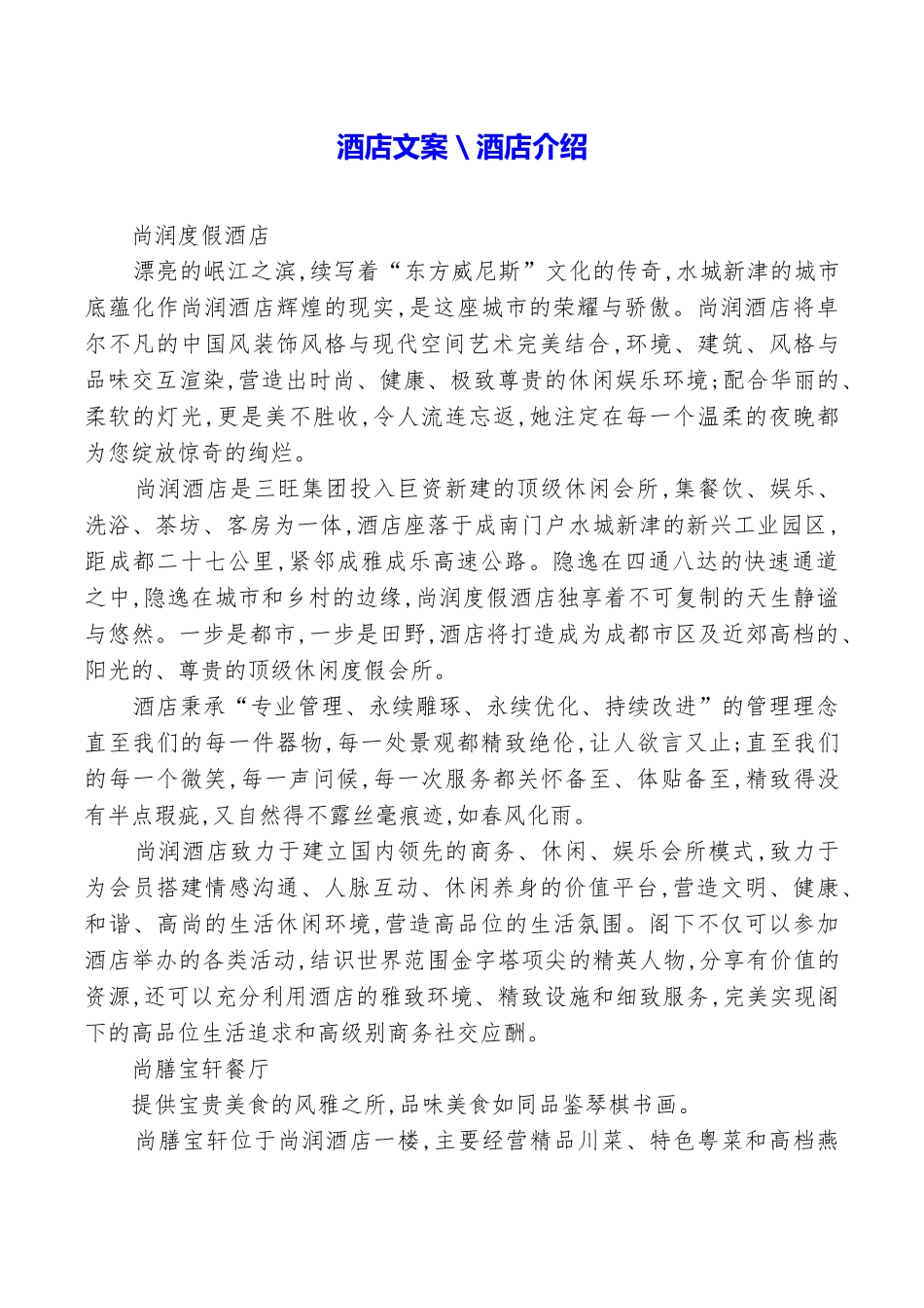 酒店文案＼酒店介绍_第1页