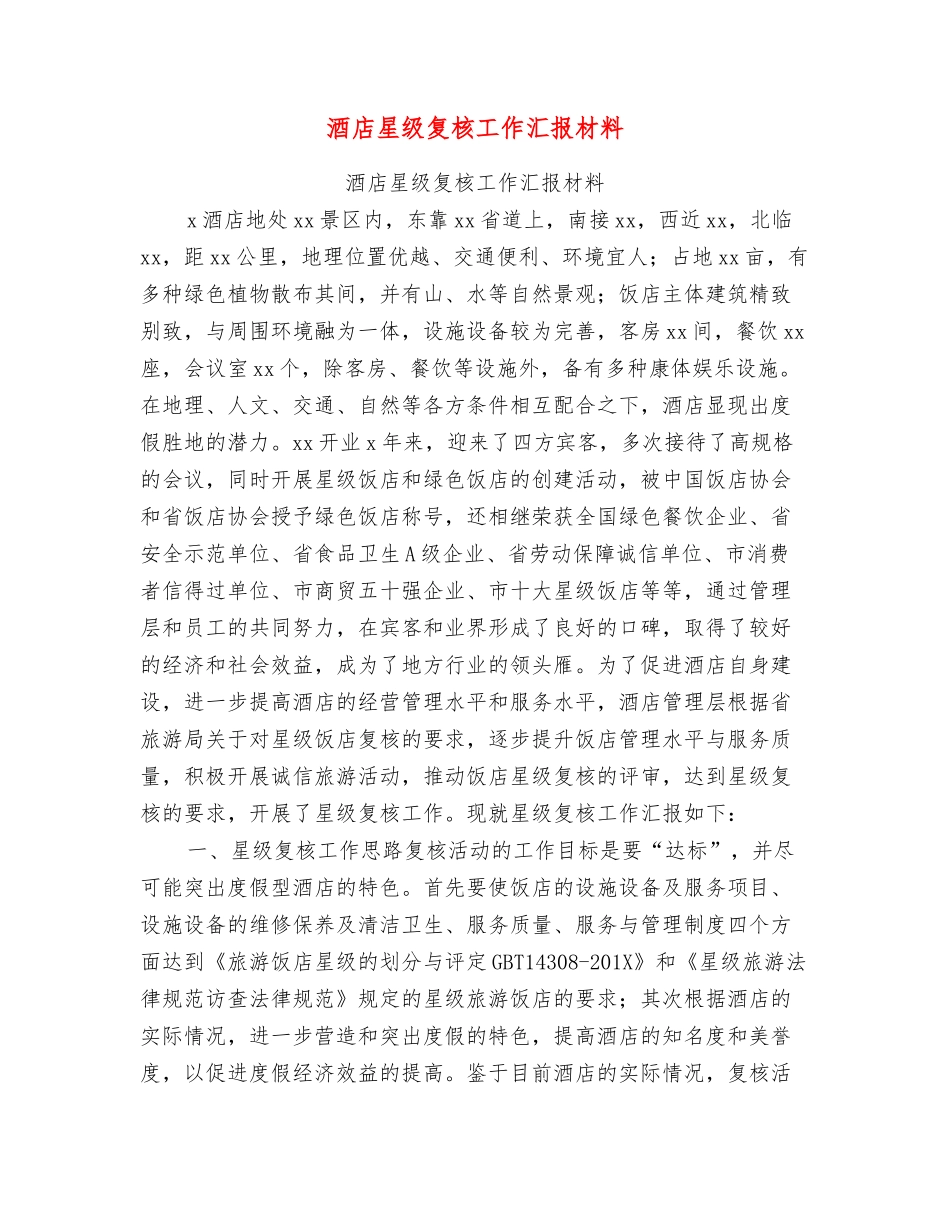 酒店星级复核工作汇报材料_第1页