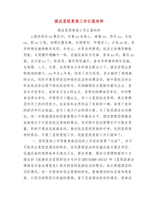 酒店星级复核工作汇报材料