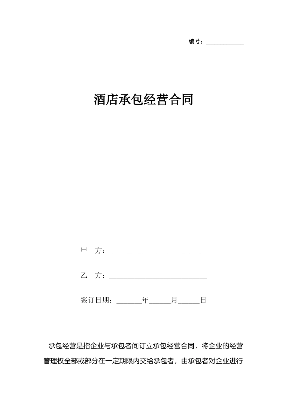 酒店承包经营合同(标准版)_第2页
