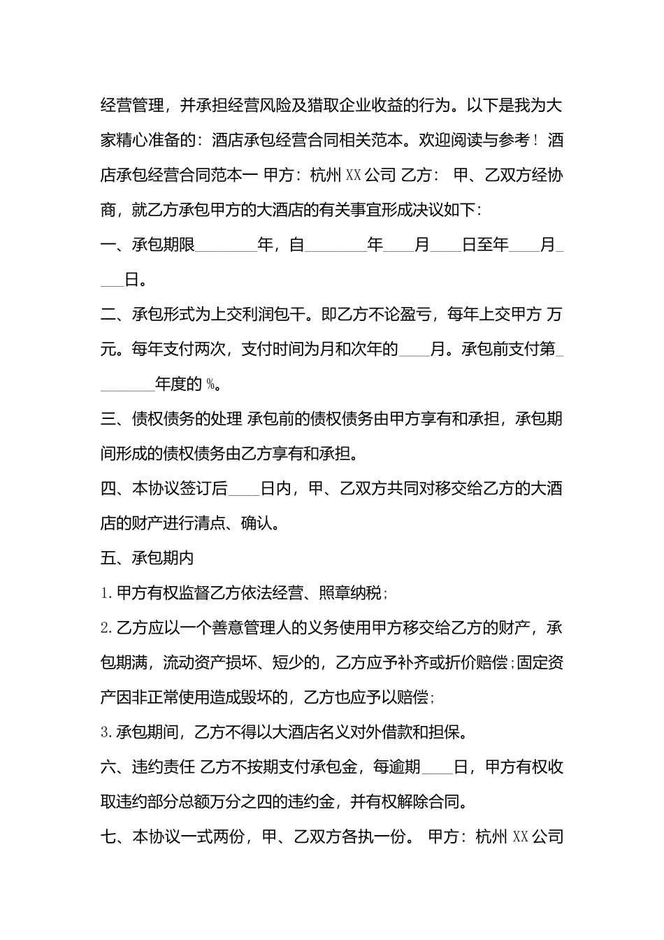 酒店承包经营合同(标准版)_第3页