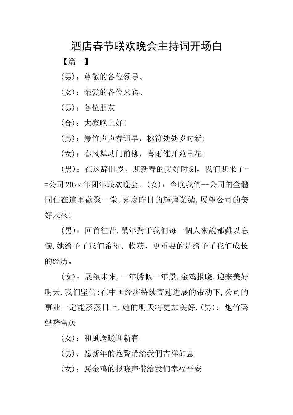 酒店春节联欢晚会主持词开场白_第1页