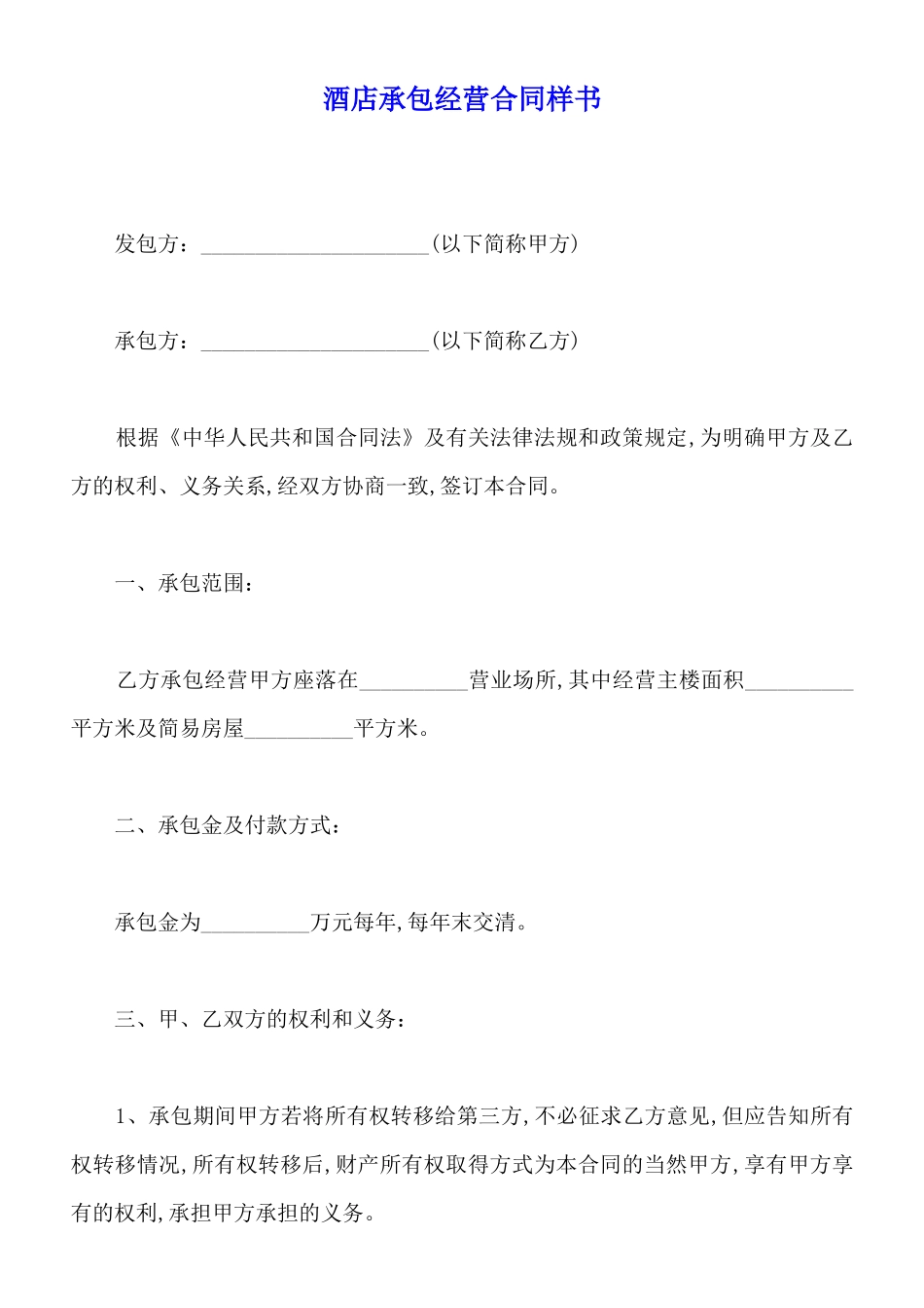 酒店承包经营合同样书_第1页