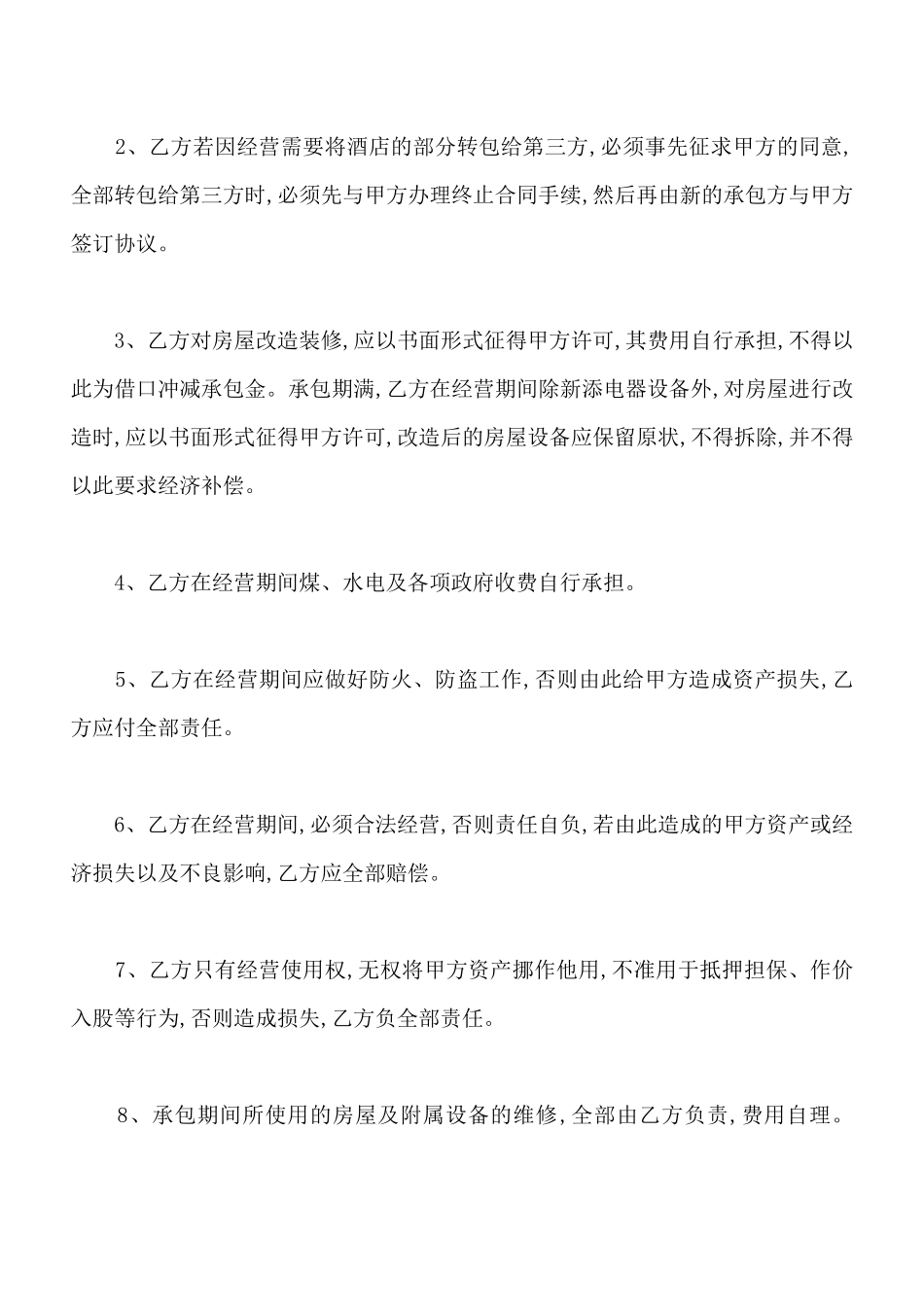 酒店承包经营合同样书_第2页