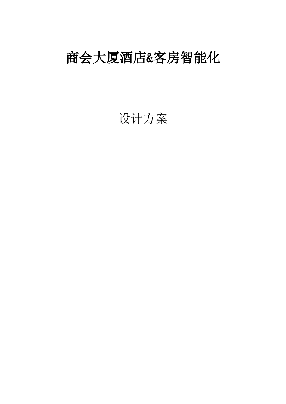酒店智能化系统设计方案_第1页