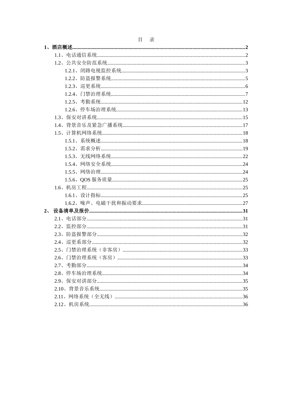 酒店智能化系统设计方案_第2页