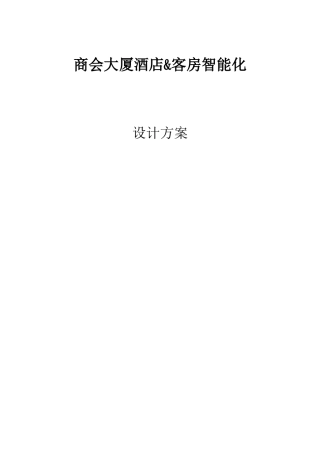 酒店智能化系统设计方案