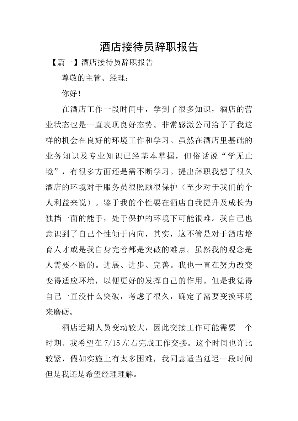 酒店接待员辞职报告_第1页