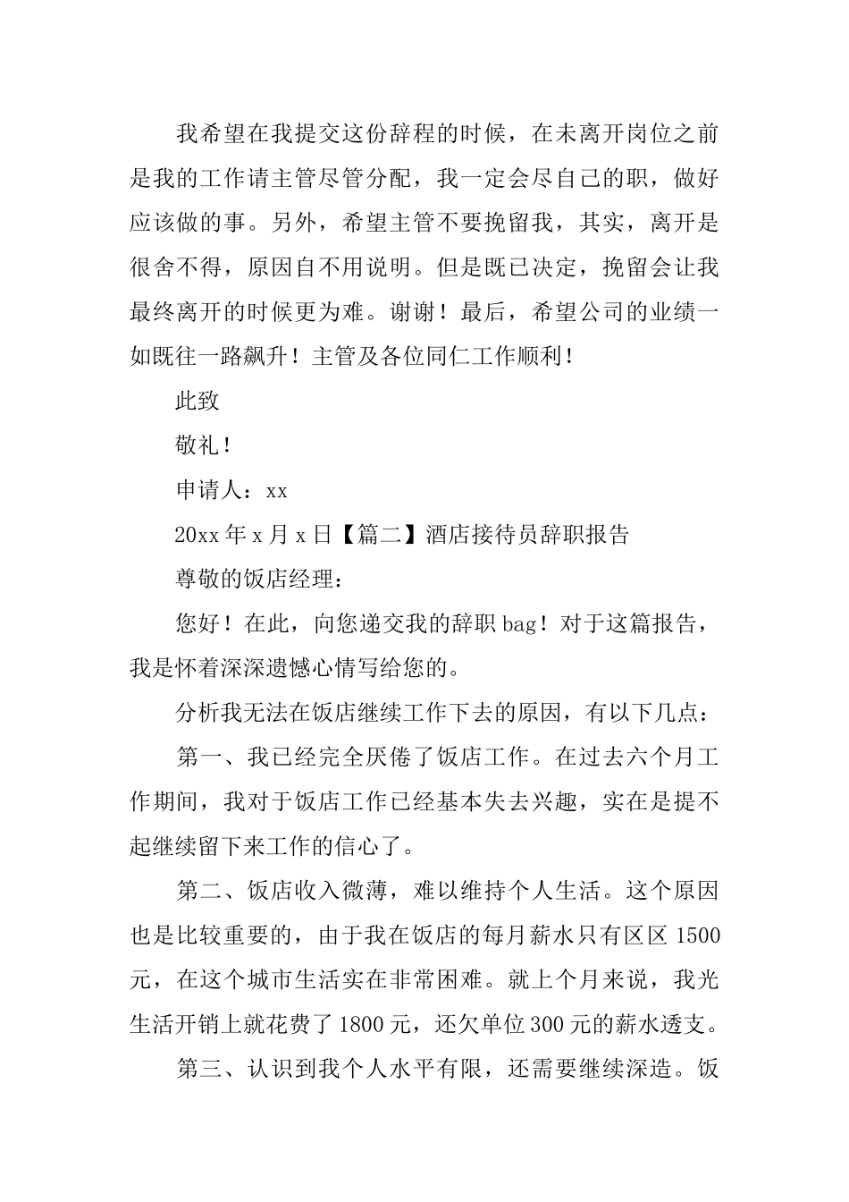 酒店接待员辞职报告_第2页