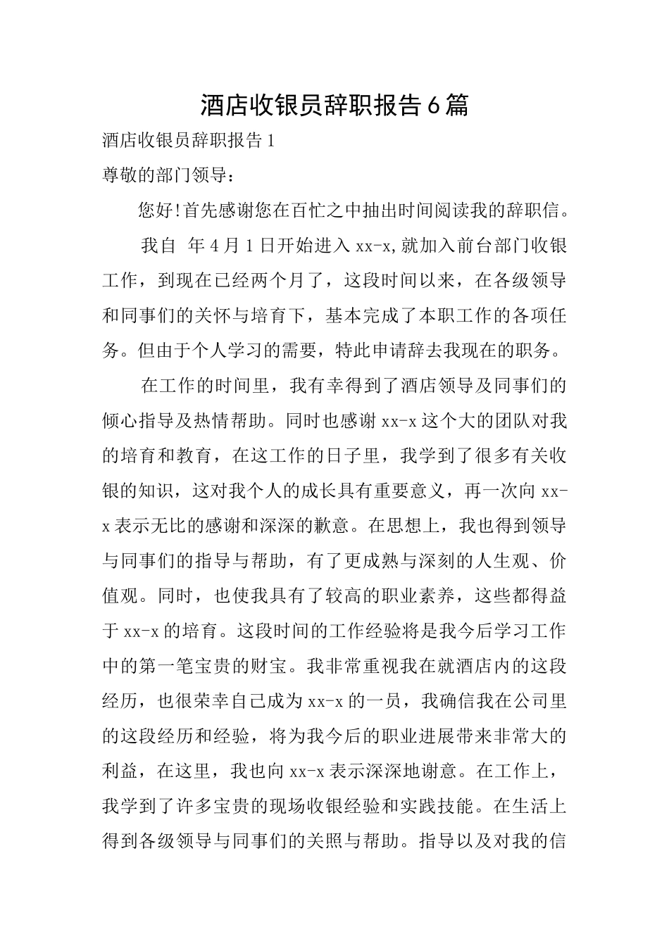 酒店收银员辞职报告6篇_第1页
