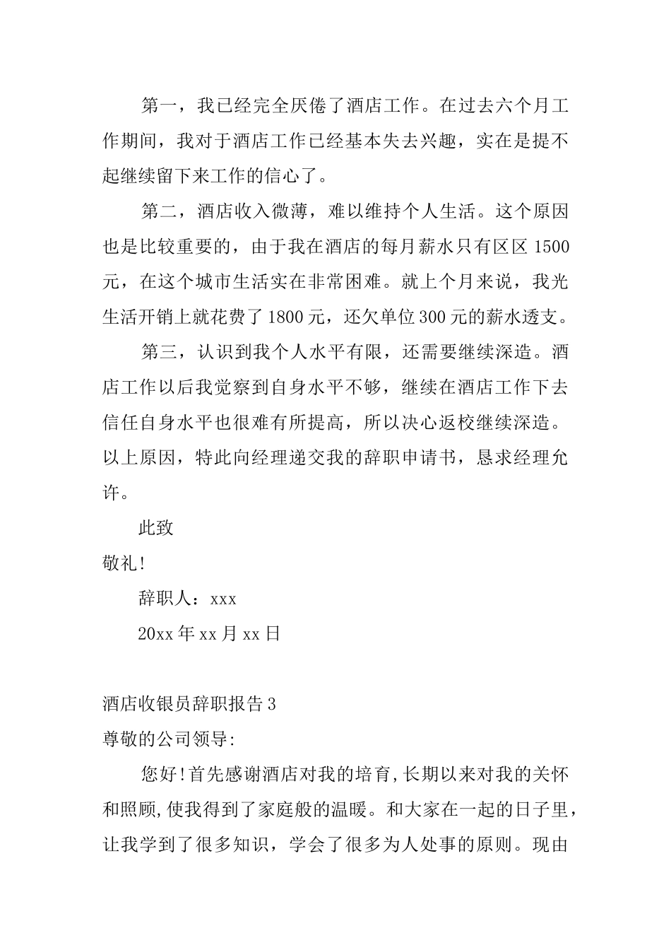 酒店收银员辞职报告6篇_第3页