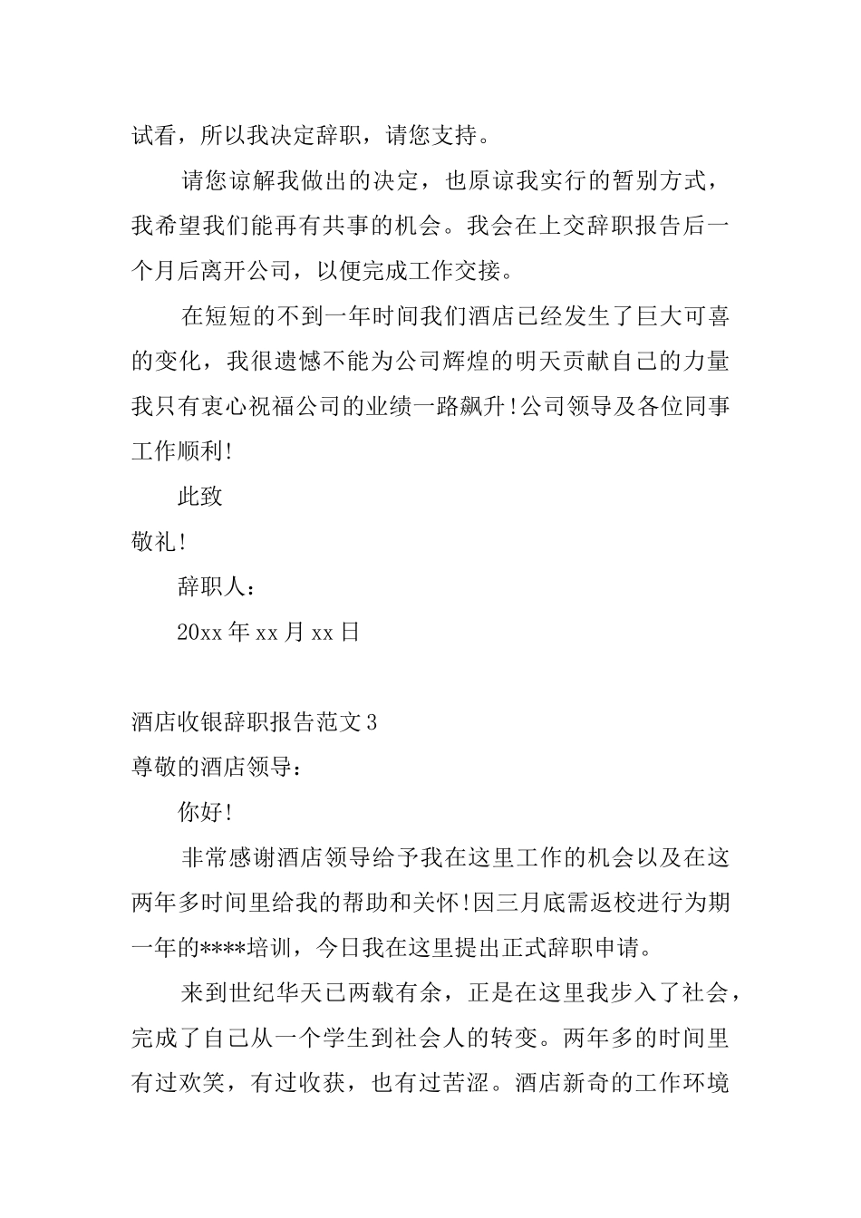 酒店收银辞职报告范文5篇_第3页