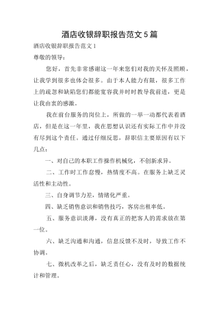 酒店收银辞职报告范文5篇