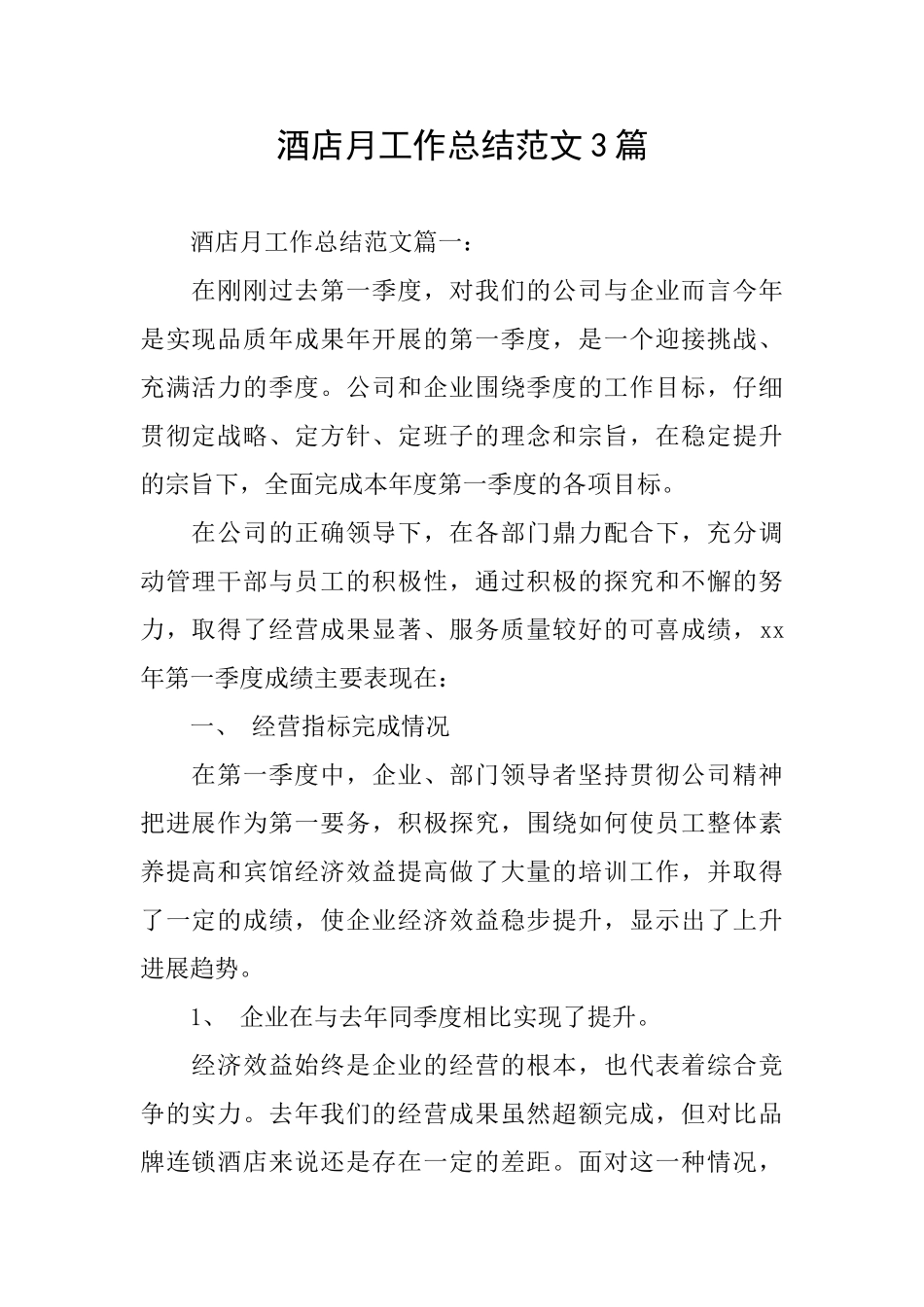 酒店月工作总结范文3篇_第1页