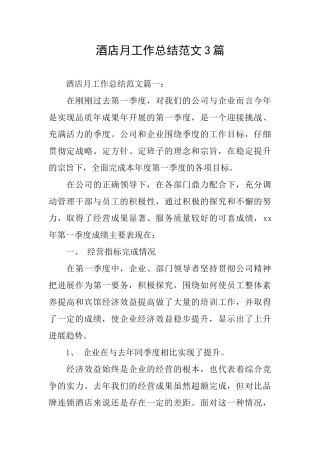 酒店月工作总结范文3篇