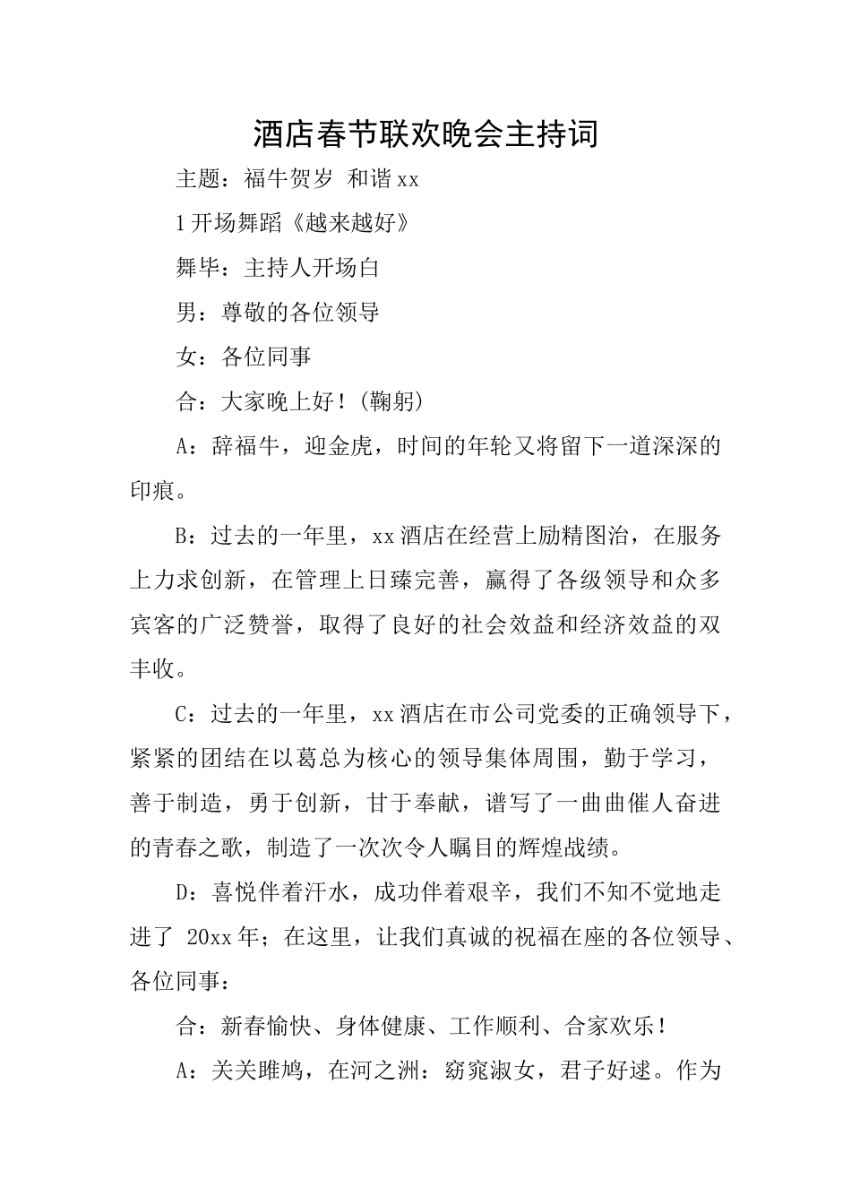 酒店春节联欢晚会主持词_第1页