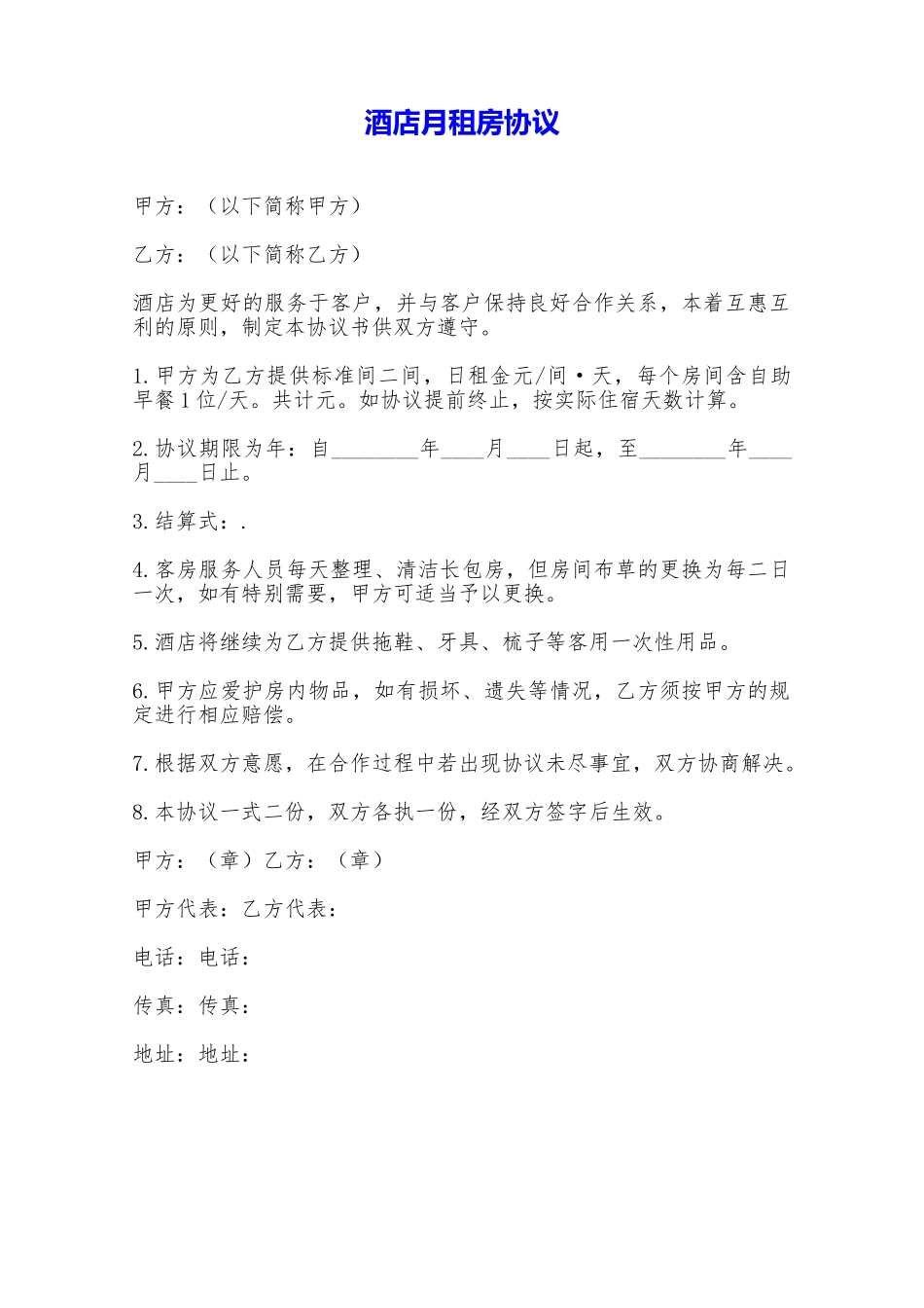 酒店月租房协议——范本_第1页