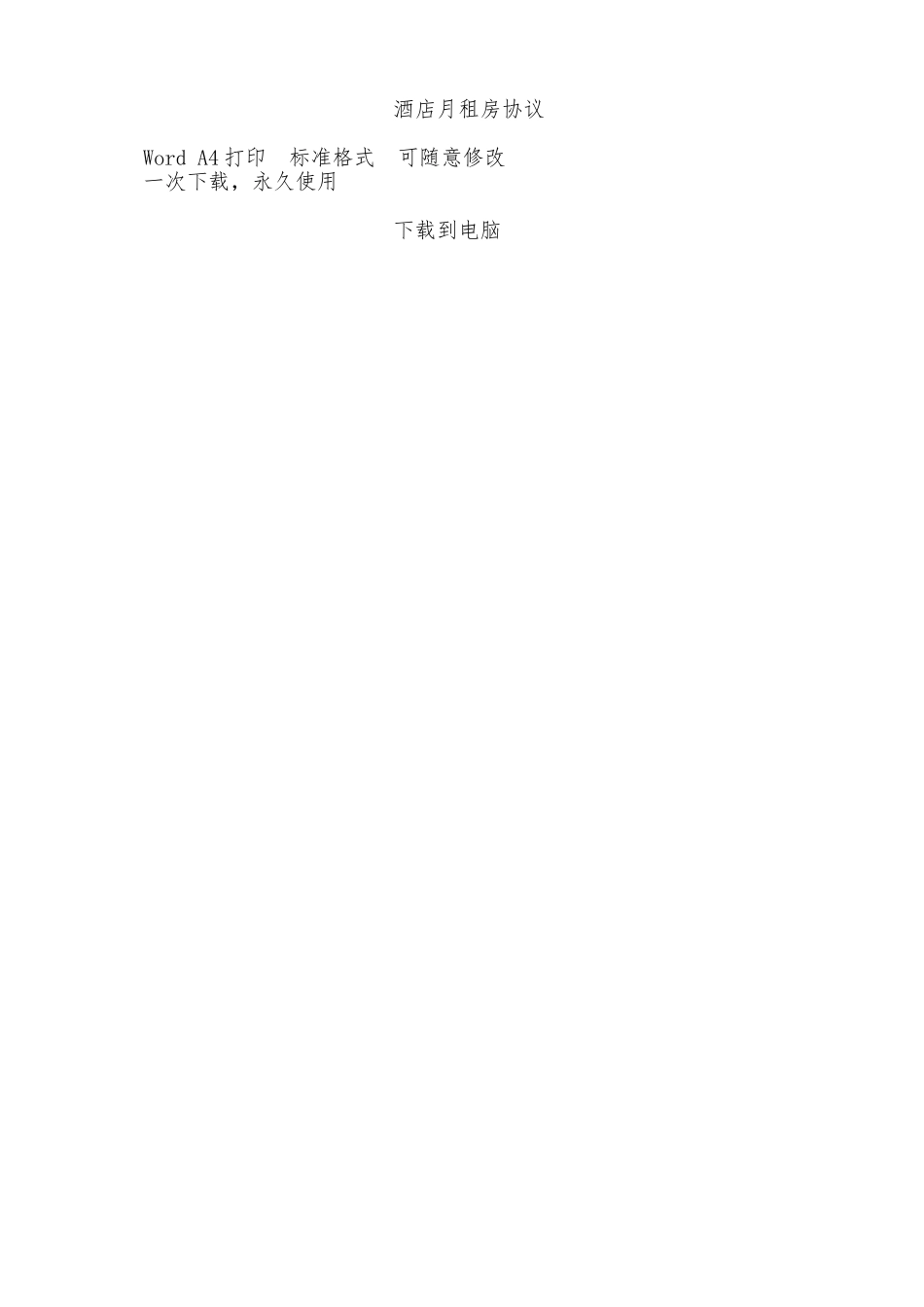 酒店月租房协议——范本_第2页