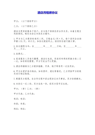 酒店月租房协议——范本