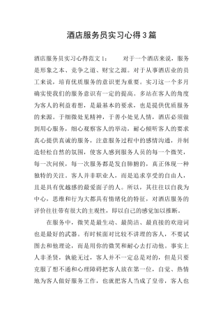 酒店服务员实习心得3篇