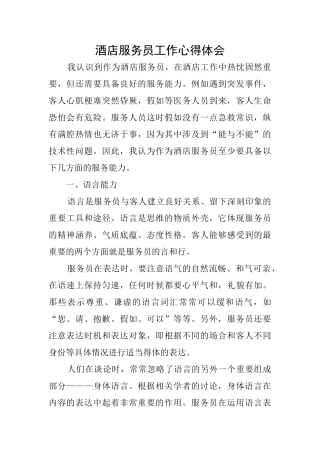 酒店服务员工作心得体会