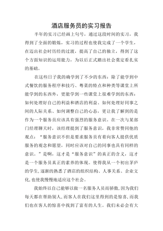 酒店服务员的实习报告