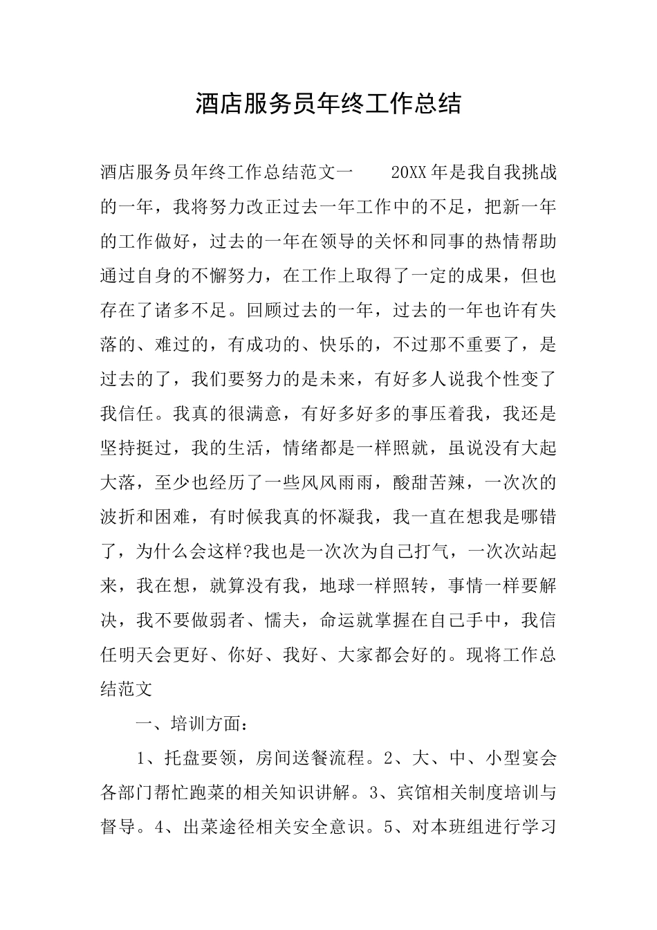 酒店服务员年终工作总结_第1页
